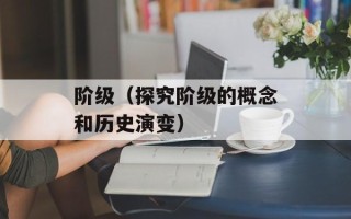 阶级（探究阶级的概念和历史演变）