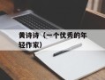 黄诗诗（一个优秀的年轻作家）