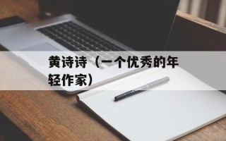 黄诗诗（一个优秀的年轻作家）