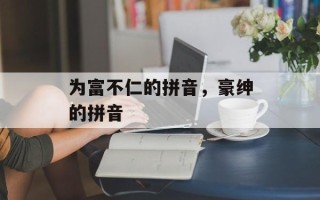 为富不仁的拼音，豪绅的拼音