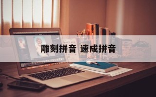 雕刻拼音 速成拼音