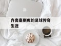 齐奥塞斯库的足球传奇生涯