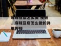 麻辣豆腐怎么做 视频，麻辣豆腐怎么做的详细视频