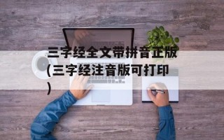 三字经全文带拼音正版(三字经注音版可打印)