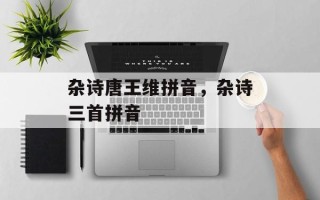 杂诗唐王维拼音，杂诗三首拼音