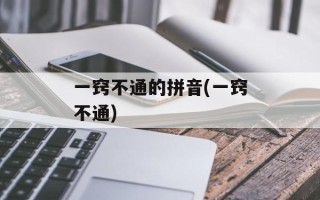一窍不通的拼音(一窍不通)