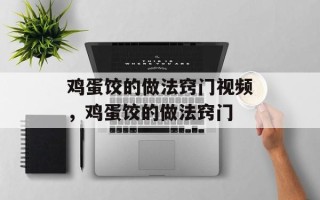 鸡蛋饺的做法窍门视频，鸡蛋饺的做法窍门