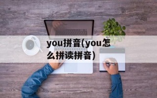 you拼音(you怎么拼读拼音)