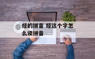 烃的拼音 烃这个字怎么读拼音