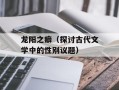 龙阳之癖（探讨古代文学中的性别议题）