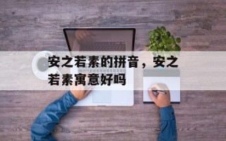 安之若素的拼音，安之若素寓意好吗
