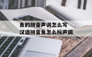 鱼的拼音声调怎么写 汉语拼音鱼怎么标声调