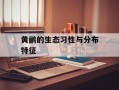 黄鹂的生态习性与分布特征