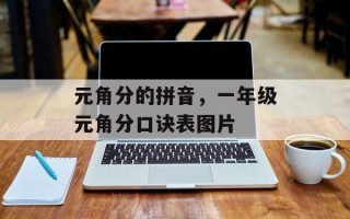 元角分的拼音，一年级元角分口诀表图片