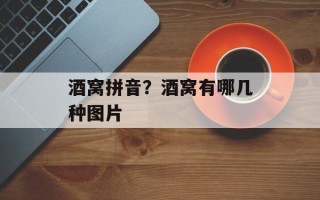 酒窝拼音？酒窝有哪几种图片