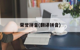 荣誉拼音(翻译拼音)