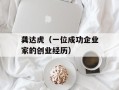 龚达虎（一位成功企业家的创业经历）