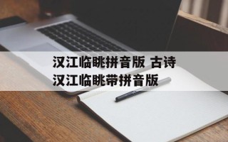 汉江临眺拼音版 古诗汉江临眺带拼音版