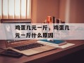 鸡蛋几元一斤，鸡蛋几元一斤什么原因