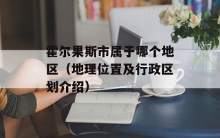 霍尔果斯市属于哪个地区（地理位置及行政区划介绍）