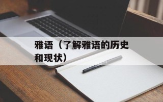 雅语（了解雅语的历史和现状）