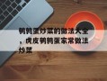 鹌鹑蛋炒菜的做法大全，虎皮鹌鹑蛋家常做法炒菜