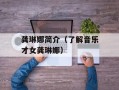 龚琳娜简介（了解音乐才女龚琳娜）