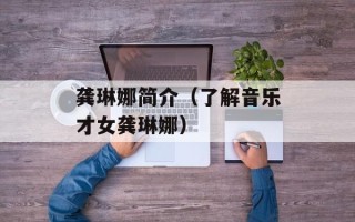 龚琳娜简介（了解音乐才女龚琳娜）