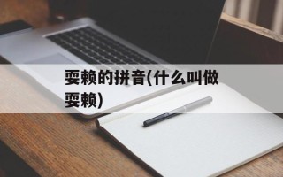 耍赖的拼音(什么叫做耍赖)