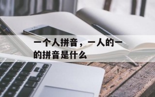 一个人拼音，一人的一的拼音是什么