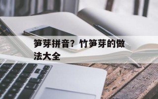 笋芽拼音？竹笋芽的做法大全