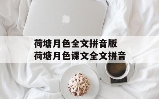 荷塘月色全文拼音版 荷塘月色课文全文拼音