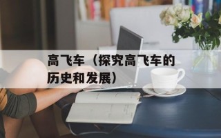 高飞车（探究高飞车的历史和发展）