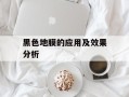 黑色地膜的应用及效果分析