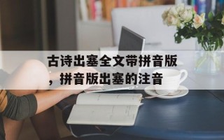 古诗出塞全文带拼音版，拼音版出塞的注音