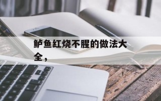 鲈鱼红烧不腥的做法大全，