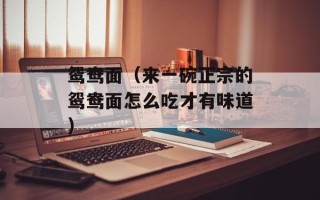 鸳鸯面（来一碗正宗的鸳鸯面怎么吃才有味道）