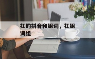 扛的拼音和组词，扛组词组