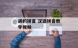 调的拼音 汉语拼音教学视频