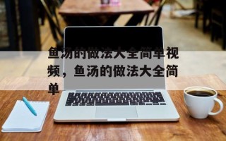 鱼汤的做法大全简单视频，鱼汤的做法大全简单