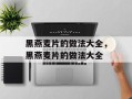 黑燕麦片的做法大全，黑燕麦片的做法大全
