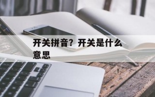 开关拼音？开关是什么意思