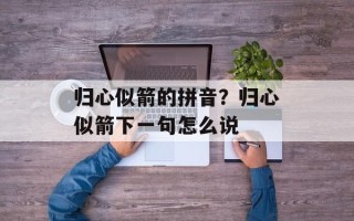 归心似箭的拼音？归心似箭下一句怎么说