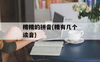 糟糟的拼音(糟有几个读音)