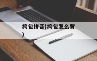 挎包拼音(挎包怎么背)