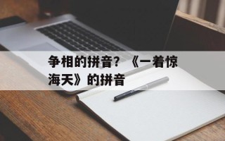 争相的拼音？《一着惊海天》的拼音