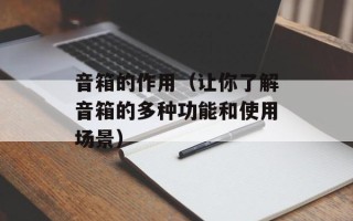 音箱的作用（让你了解音箱的多种功能和使用场景）