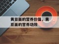 黄豆面的营养价值，黄豆面的营养功效