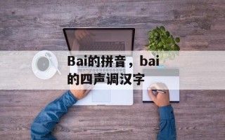 Bai的拼音，bai的四声调汉字