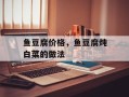 鱼豆腐价格，鱼豆腐炖白菜的做法